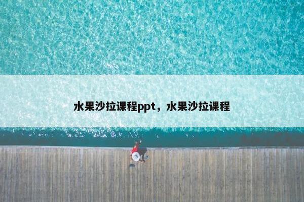 水果沙拉课程ppt，水果沙拉课程