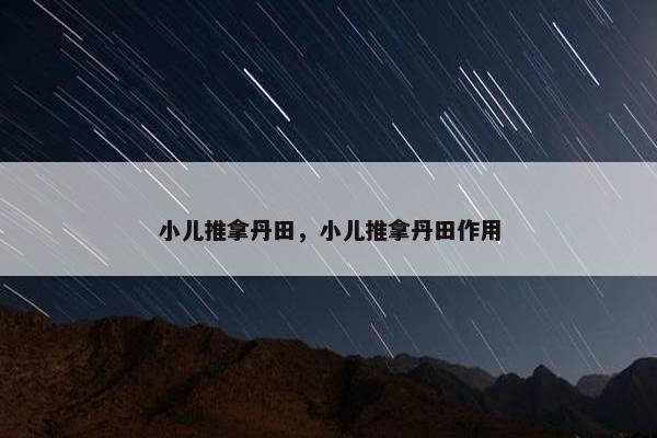 小儿推拿丹田，小儿推拿丹田作用
