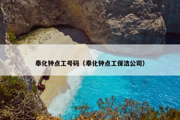 奉化钟点工号码（奉化钟点工保洁公司）