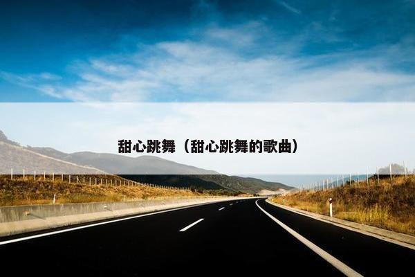 甜心跳舞（甜心跳舞的歌曲）