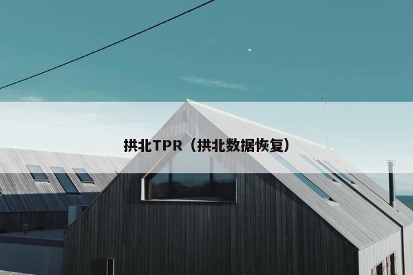 拱北TPR（拱北数据恢复）