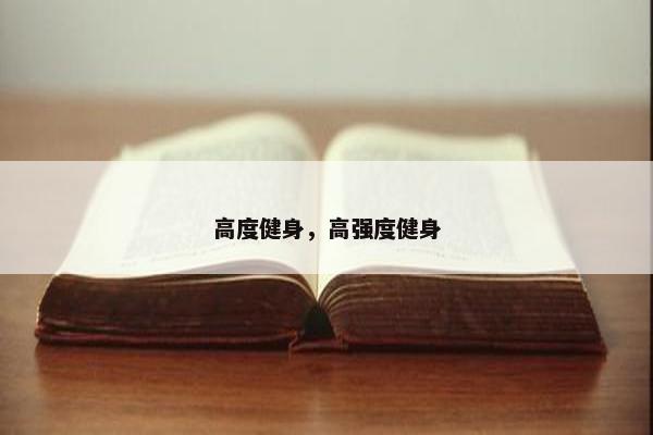 高度健身,高强度健身 高度健身,高强度健身