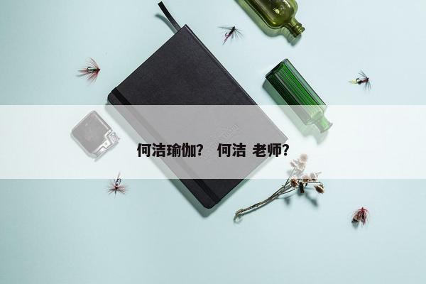 何洁瑜伽？ 何洁 老师？