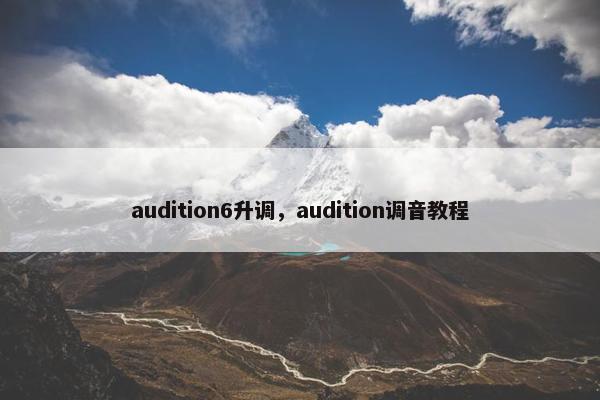audition6升调,audition调音教程 audition6升调,audition调音教程