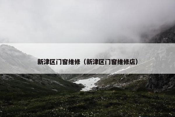 新津区门窗维修(新津区门窗维修店) 新津区门窗维修(新津区门窗维修店)