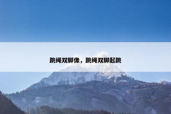 跳绳双脚像，跳绳双脚起跳