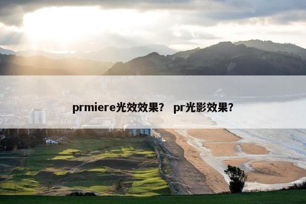 prmiere光效效果？ pr光影效果？