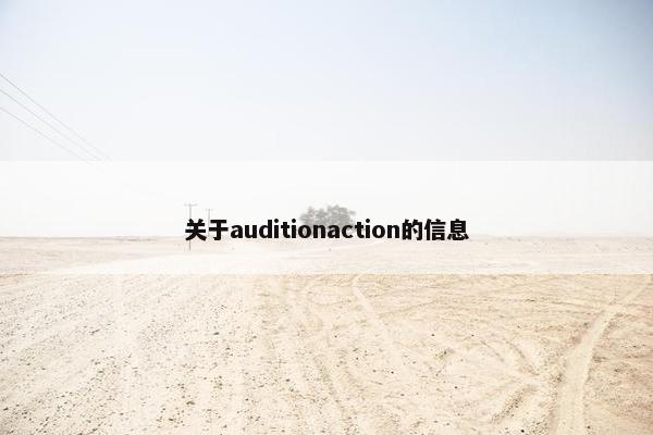 关于auditionaction的信息
