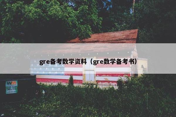 gre备考数学资料（gre数学备考书）