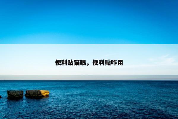 便利贴猫眼，便利贴咋用