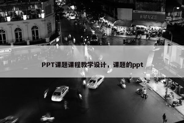 PPT课题课程教学设计，课题的ppt