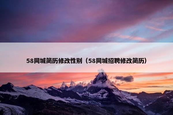 58同城简历修改性别（58同城招聘修改简历）