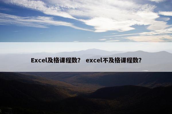 Excel及格课程数？ excel不及格课程数？