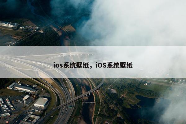 ios系统壁纸，iOS系统壁纸