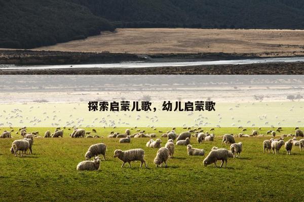 探索启蒙儿歌，幼儿启蒙歌