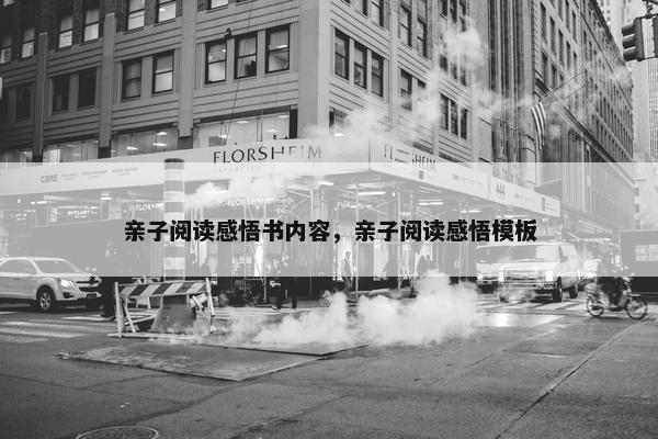 亲子阅读感悟书内容，亲子阅读感悟模板