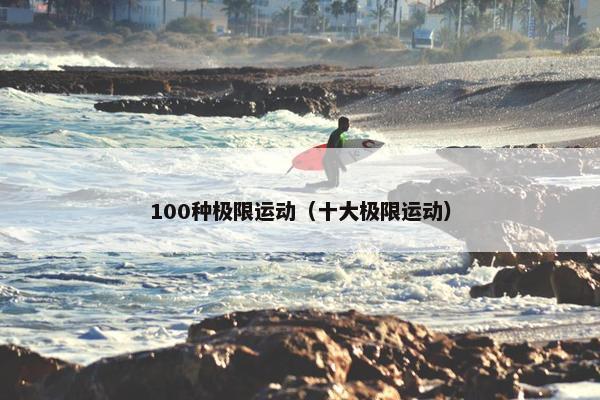 100种极限运动（十大极限运动）