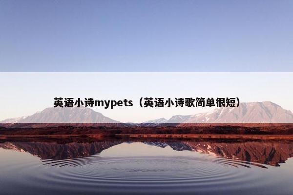 英语小诗mypets（英语小诗歌简单很短）