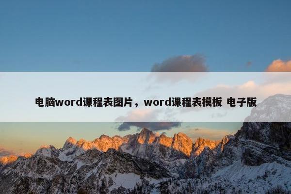 电脑word课程表图片，word课程表模板 电子版
