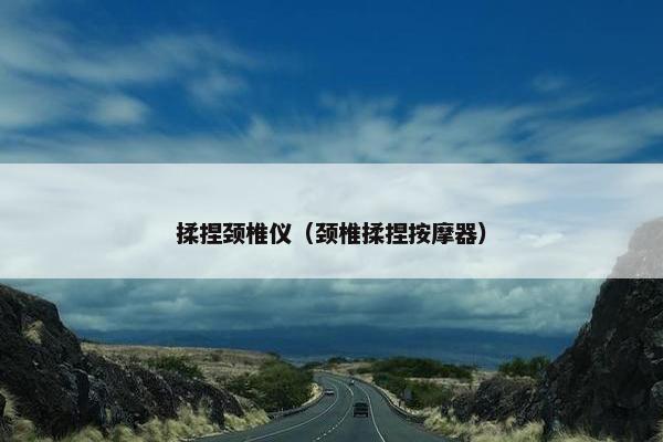 揉捏颈椎仪（颈椎揉捏按摩器）