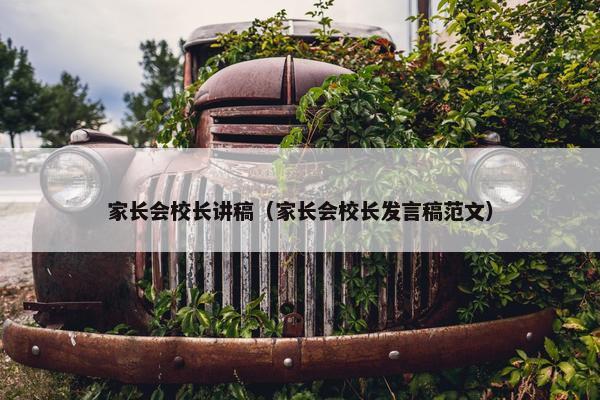 家长会校长讲稿（家长会校长发言稿范文）