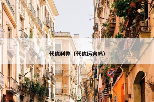 代练利弊(代练厉害吗) 代练利弊(代练厉害吗)