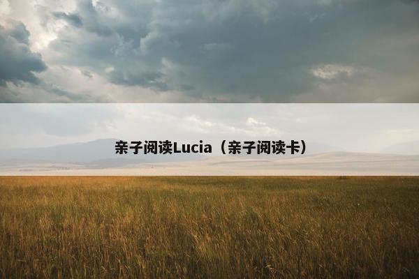 亲子阅读Lucia（亲子阅读卡）