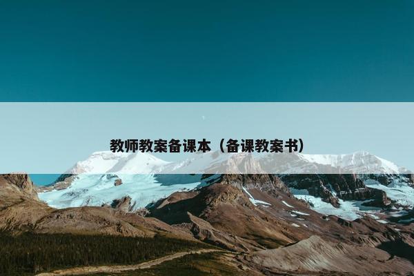 教师教案备课本（备课教案书）