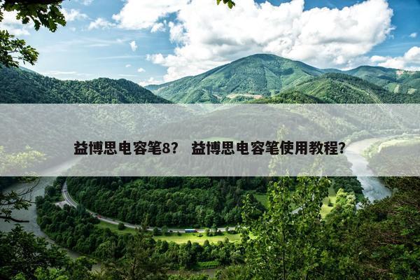益博思电容笔8? 益博思电容笔使用教程? 益博思电容笔8? 益博思电容笔使用教程?