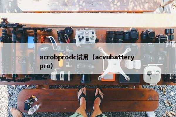 acrobprodc试用（acvubattery pro）