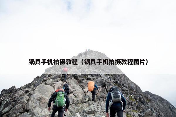 锅具手机拍摄教程（锅具手机拍摄教程图片）