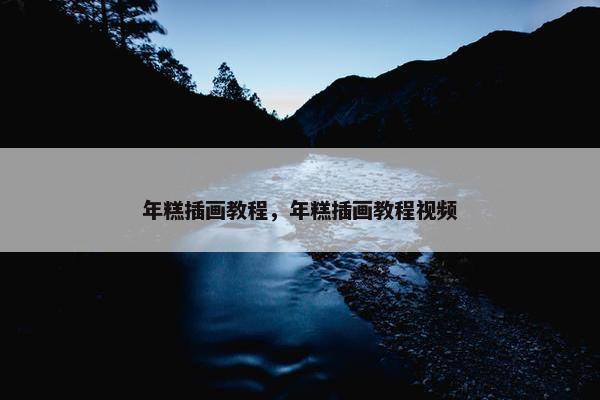 年糕插画教程，年糕插画教程视频