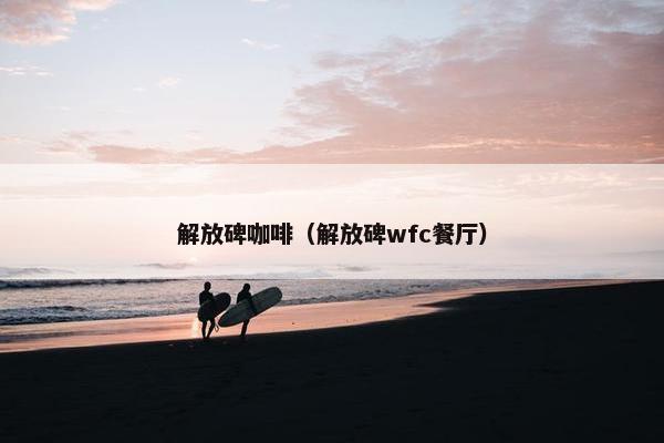 解放碑咖啡（解放碑wfc餐厅）