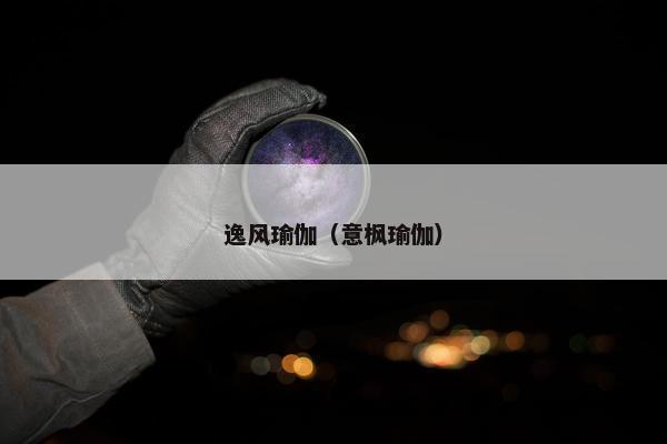 逸风瑜伽（意枫瑜伽）