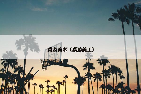 桌游美术（桌游美工）