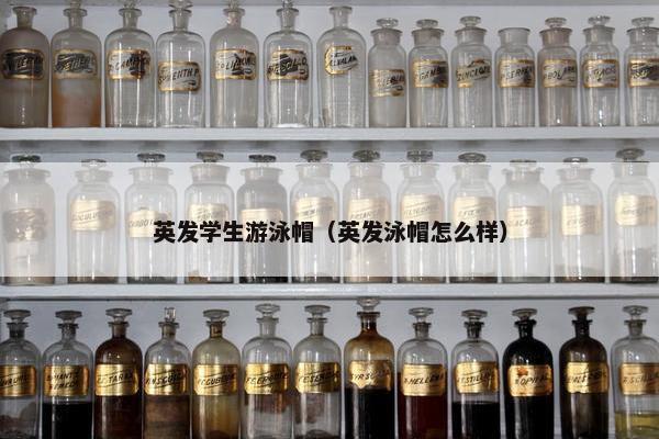 英发学生游泳帽(英发泳帽怎么样) 英发学生游泳帽(英发泳帽怎么样)