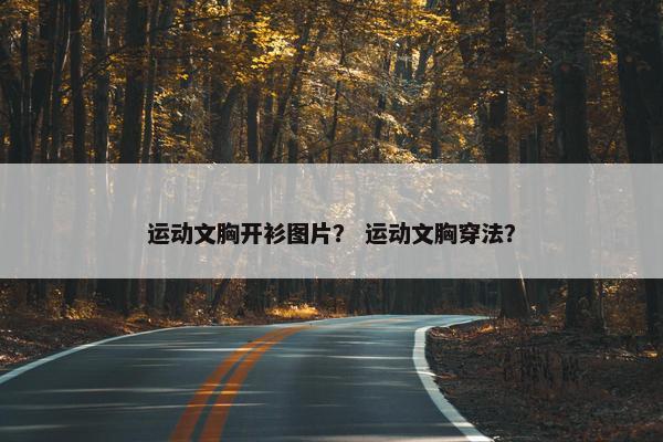 运动文胸开衫图片？ 运动文胸穿法？