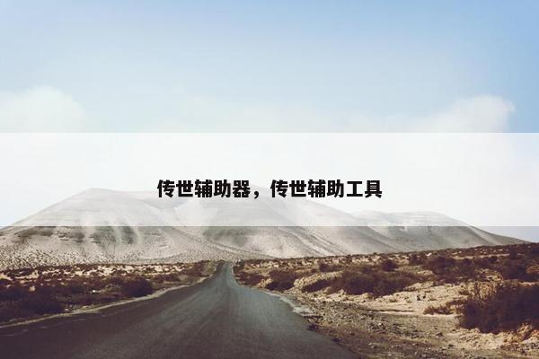 传世辅助器，传世辅助工具