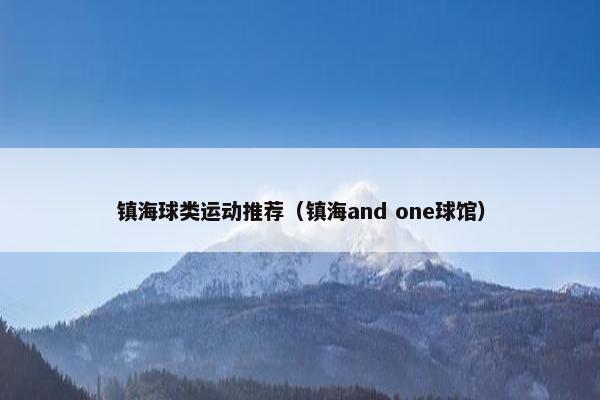 镇海球类运动推荐（镇海and one球馆）