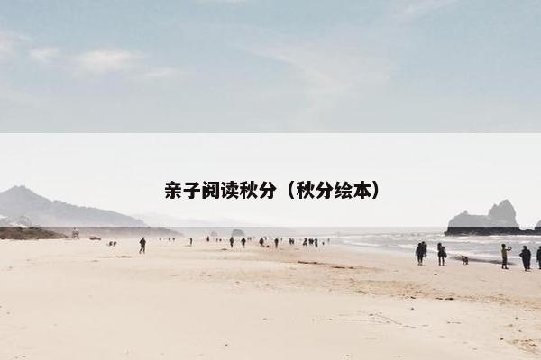 亲子阅读秋分（秋分绘本）