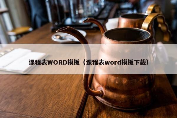 课程表WORD模板（课程表word模板下载）