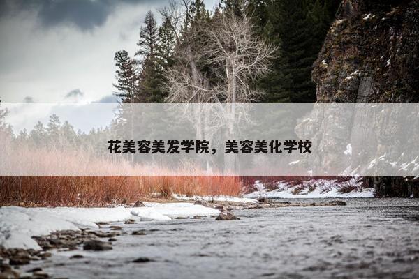 花美容美发学院，美容美化学校