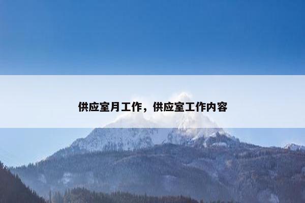 供应室月工作,供应室工作内容 供应室月工作,供应室工作内容