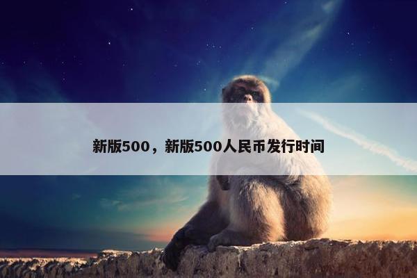 新版500，新版500人民币发行时间