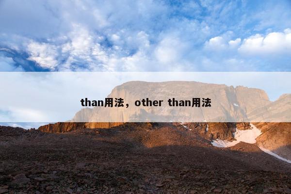 than用法，other than用法