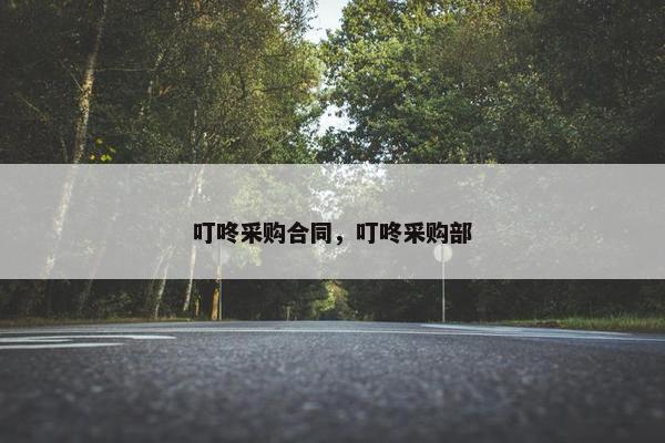 叮咚采购合同，叮咚采购部