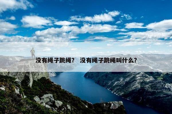 没有绳子跳绳？ 没有绳子跳绳叫什么？