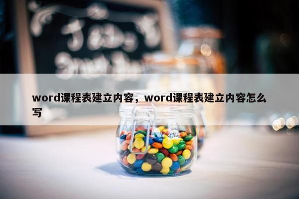 word课程表建立内容，word课程表建立内容怎么写