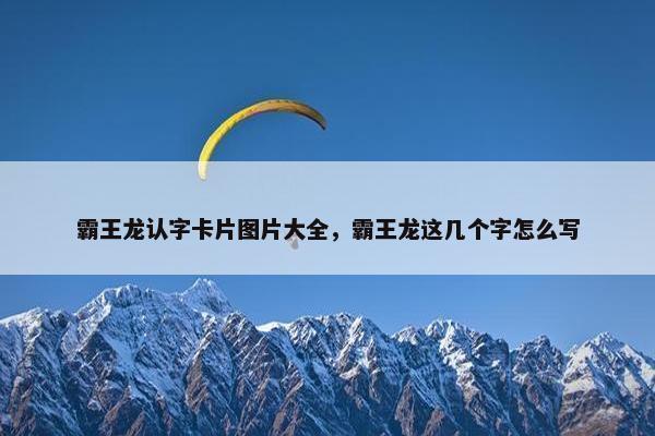 霸王龙认字卡片图片大全，霸王龙这几个字怎么写