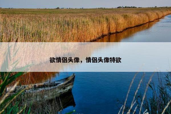 欲情侣头像，情侣头像特欲